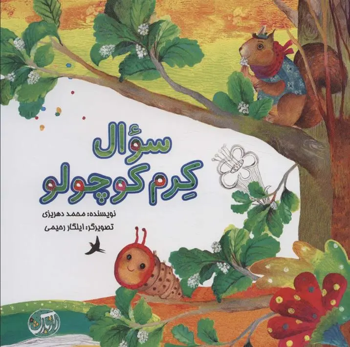 دانلود pdf کتاب سوال کرم کوچولو محمد گودرزی دهریزی