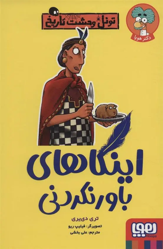 دانلود pdf کتاب اینکاهای باور نکردنی تری دیری