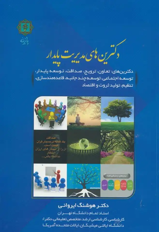 دانلود pdf کتاب دکترین های مدیریت پایدار هوشنگ ایروانی