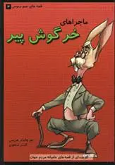 دانلود pdf کتاب ماجراهای خرگوش پیر جو چاندلر هریس