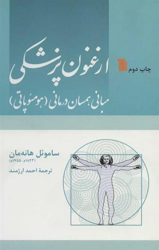 دانلود pdf کتاب ارغنون پزشکی ساموئل هانه مان