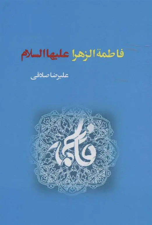 دانلود pdf کتاب فاطمة الزهرا علیهاالسلام علیرضا صادقی