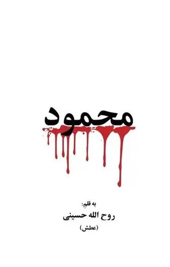 دانلود pdf کتاب محمود روح الله حسینی