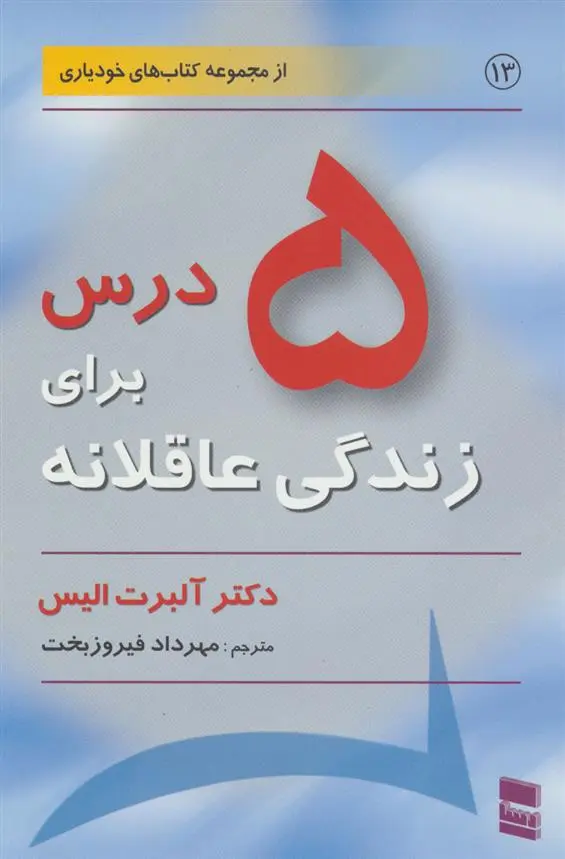دانلود pdf کتاب 5 درس برای زندگی عاقلانه آلبرت الیس