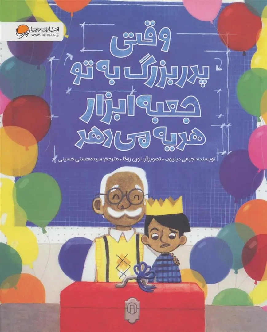 دانلود pdf کتاب وقتی پدر بزرگ به تو جعبه ابزار هدیه می دهد جیمی دینیهن