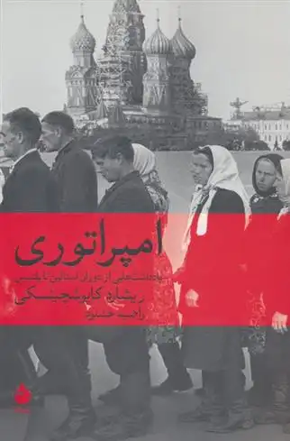 دانلود pdf کتاب امپراتوری ریشارد کاپوشچینسکی