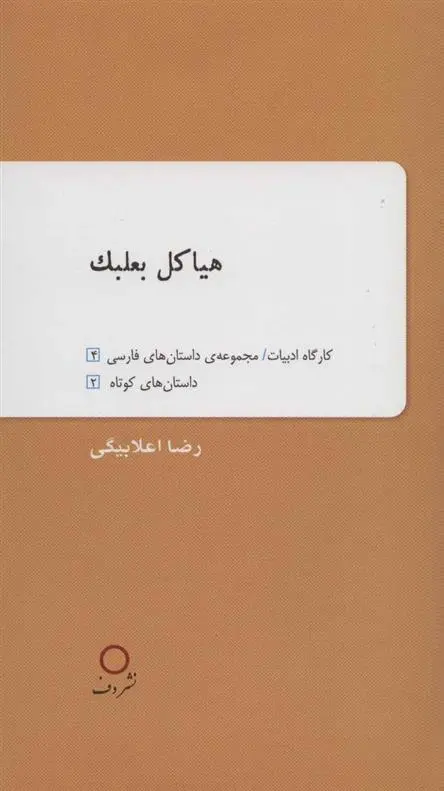 دانلود pdf کتاب هیاکل بعلبک رضا اعلابیگی