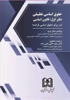 دانلود pdf کتاب حقوق اساسی تطبیقی میشل ورپو