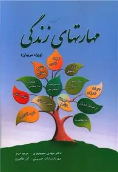 دانلود pdf کتاب مهارت های زندگی مهدی منوچهری