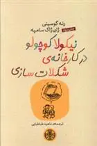 دانلود pdf کتاب نیکولا کوچولو در کارخانه شکلات سازی سامپه