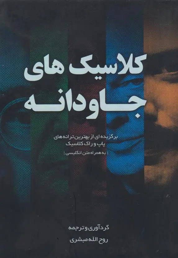 دانلود pdf کتاب کلاسیکهای جاودانه‮‏‫ روح الله مبشری