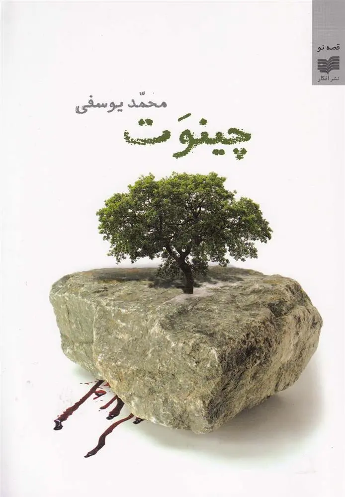 دانلود pdf کتاب چینوت محمد یوسفی