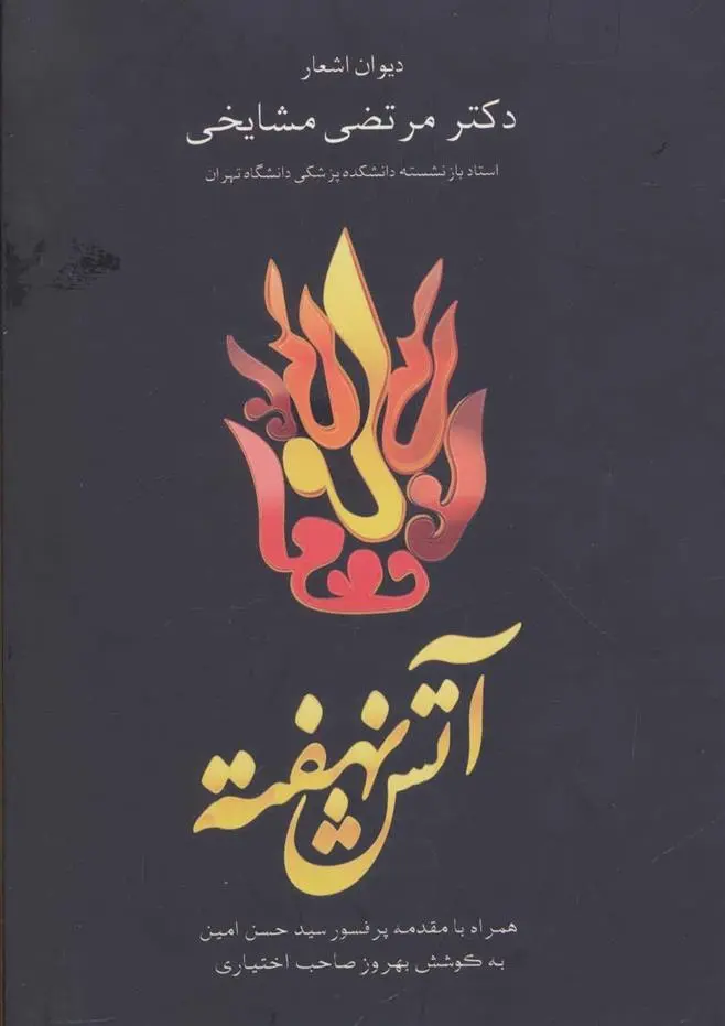 دانلود pdf کتاب آتش نهفته مرتضی مشایخی