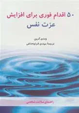 دانلود pdf کتاب 50 اقدام فوری برای افزایش عزت نفس وندی گرین