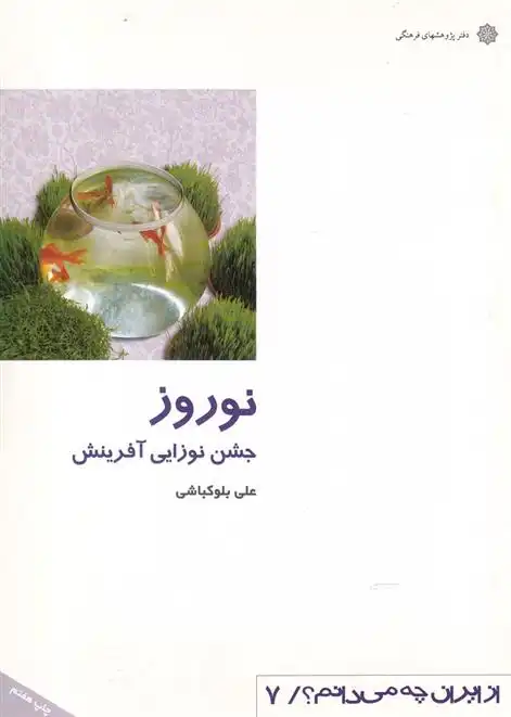 دانلود pdf کتاب نوروز : جشن نوزایی آفرینش علی بلوکباشی