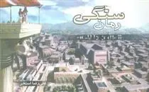 دانلود pdf کتاب رمان سنگی علیرضا استخر