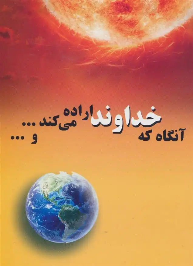 دانلود pdf کتاب آنگاه که خداوند اراده می کند...و... پرویز خیرابی شبستری