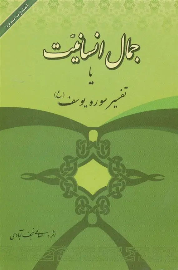 دانلود pdf کتاب جمال انسانیت نعمت الله صالحی نجف آبادی