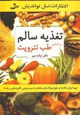 دانلود pdf کتاب تغذیه سالم ترانه دبیر