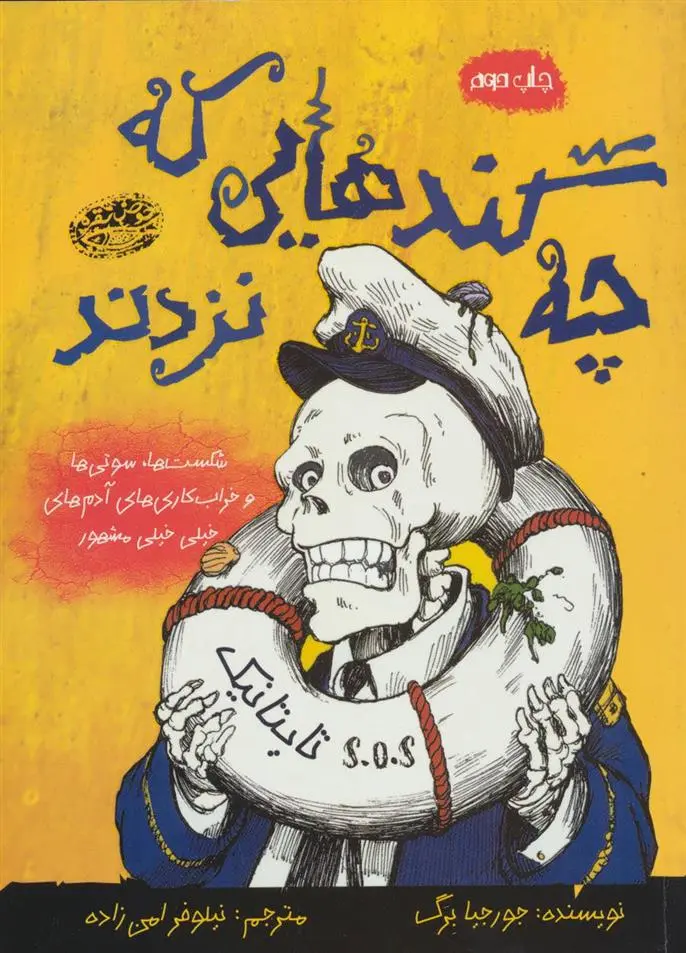 دانلود pdf کتاب چه گندهایی که نزدند جورجیا برگ