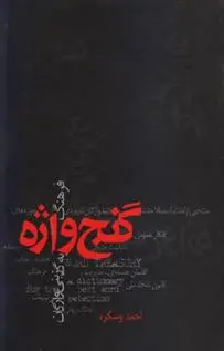 دانلود pdf کتاب گنج واژه احمد وسکره