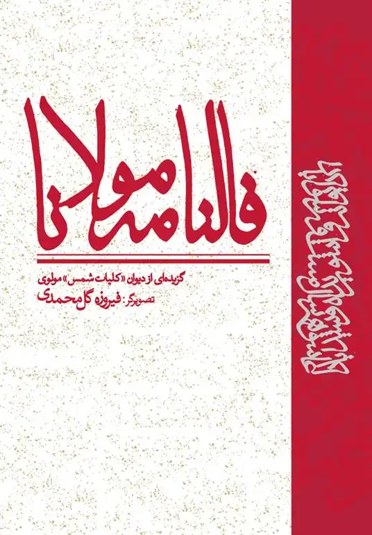 دانلود pdf کتاب فالنامه مولانا جلال الدین محمد بلخی(مولانا)