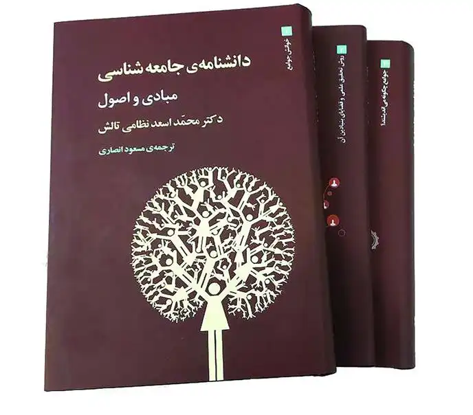 دانلود pdf کتاب دانشنامه ی جامعه شناسی (3جلدی) محمد اسعد نظامی تالش