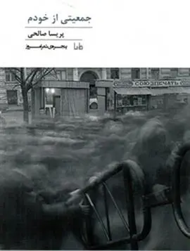 دانلود pdf کتاب جمعیتی از خودم پریسا صالحی