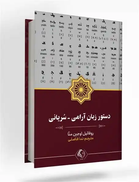 دانلود pdf کتاب دستور زبان آرامی - سریانی روفائیل اوجین منّا