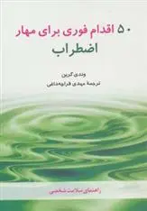 دانلود pdf کتاب 50 اقدام فوری برای مهار اضطراب وندی گرین