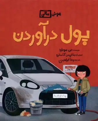 دانلود pdf کتاب پول درآوردن بن هوبارد