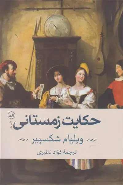 خرید و قیمت کتاب حکایت زمستانی اثر ویلیام شکسپیر