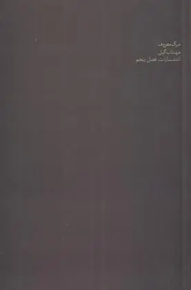 دانلود pdf کتاب مرگ معروف مهتاب تقی گیل