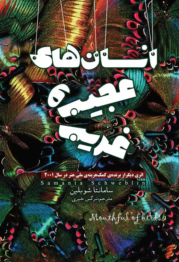 دانلود pdf کتاب انسان های عجیب و غریب سامانتا شوبلین