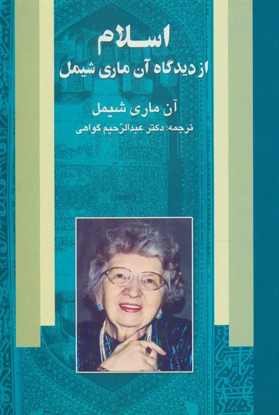 دانلود pdf کتاب اسلام از دیدگاه آن ماری شیمل آنه ماری شیمل
