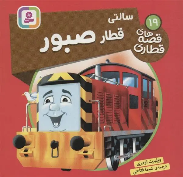 دانلود pdf کتاب سالتی، قطار صبور ویلبرت اودری