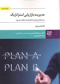 دانلود pdf کتاب مدیریت بازاریابی استراتژیک الکساندر چرنو