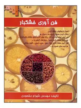 دانلود pdf کتاب فن آوری خشکبار شهرام مقصودی