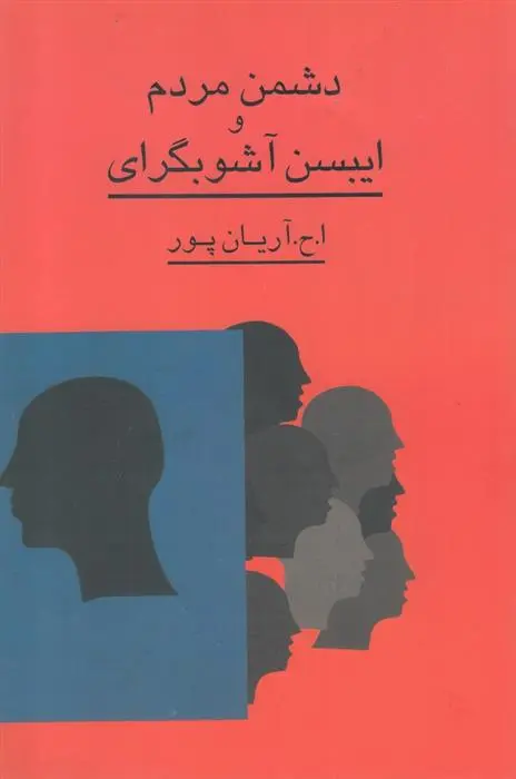 دانلود pdf کتاب دشمن مردم و ایبسن آشوبگرای امیرحسین آریان پور
