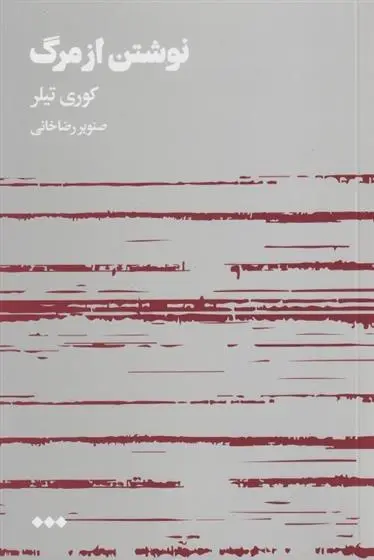 دانلود pdf کتاب نوشتن از مرگ کری تیلر