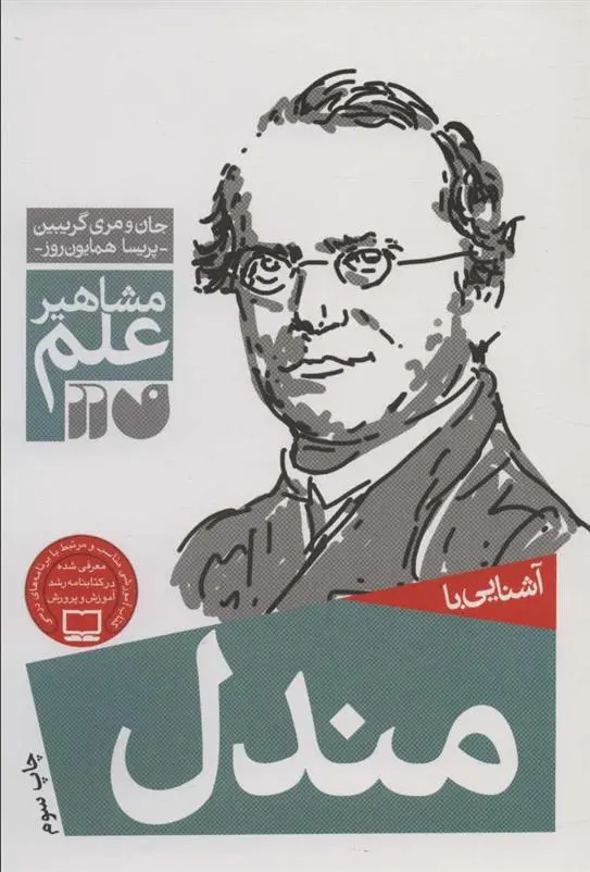 دانلود pdf کتاب آشنایی با مندل جان گریبین