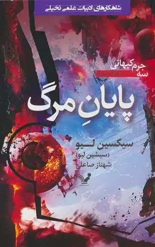 دانلود pdf کتاب پایان مرگ سیکسین لیو