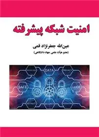 دانلود pdf کتاب امنیت شبکه پیشرفته عین الله جعفرنژاد قمی