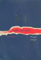 دانلود pdf کتاب 101 قانون مهم تجارت لسلی پاکل