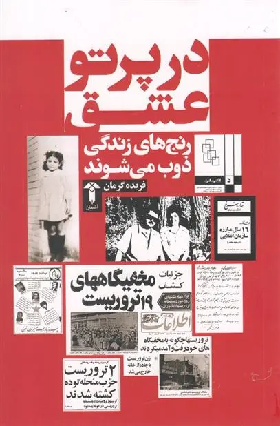 دانلود pdf کتاب در پرتو عشق فریده گرمان