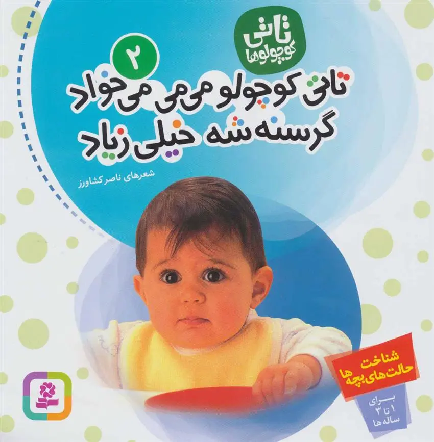 خرید و قیمت کتاب تاتی کوچولوها 2 اثر ناصر کشاورز