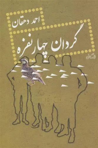 خرید و قیمت کتاب گردان چهار نفره اثر احمد دهقان