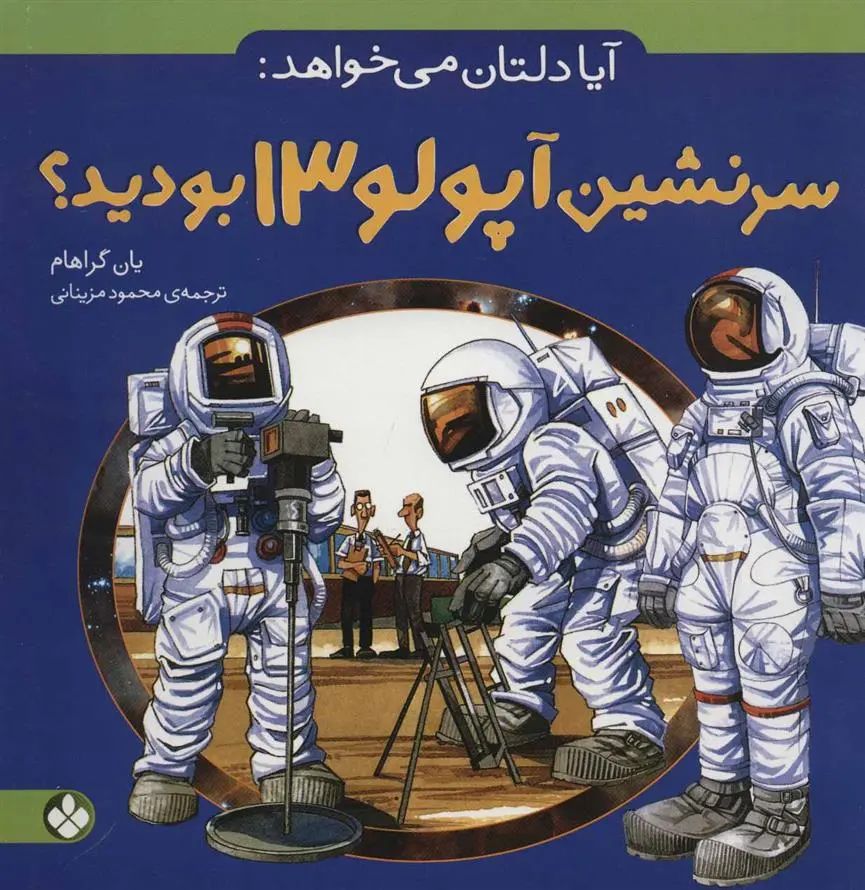 دانلود pdf کتاب آیا دلتان می خواهد: سرنشین آپولو 13 بودید؟ یان گراهام