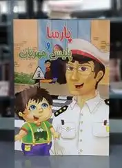 دانلود pdf کتاب پارسا و پلیس مهربان حسین علیرضازاده باقری