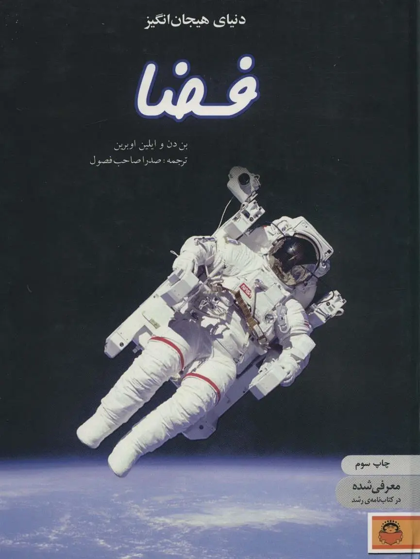 دانلود pdf کتاب دنیای هیجان انگیز فضا بن دن